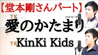 【堂本剛さんパート】愛のかたまり　KinKi Kids　cover　by　こばたつ