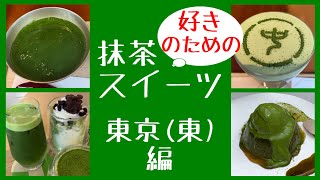 抹茶好きのための【抹茶スイーツ東京（東）編】★イップクアンドマッチャ★アトリエマッチャ★中村藤吉本店