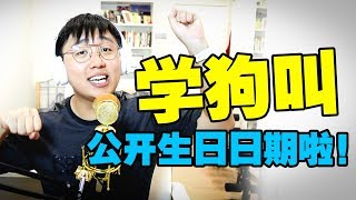 【改编翻唱】郑斌彦-学狗叫（原版：学猫叫）公开地址和生日日期！