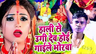 VIDEO l हाली से उगी देव होई गाईले भोरवा l#Delkhush_Diwana Hali Se Ugi Dev Hoe Gele Bhorwa l New Song