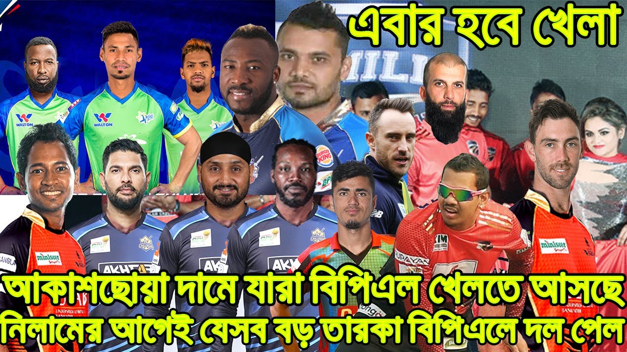 নিলামের আগেই বিপিএলে বড় বড় বিদেশি তারকার মেলা! কোন তারকা কোন দলে এবার ...