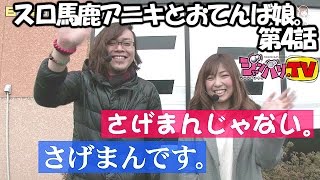 《飄》《河原みのり》【バジリスク～甲賀忍法帖～絆】【パチスロ　ゴッドイーター】スロ馬鹿アニキとおてんば娘。 第4話 (4/4)【ＣＲすろんこＦＬＯＷＥＲ】[ジャンバリ.TV][パチスロ][スロット]