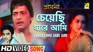 Cheyechhi Jare Ami | Prarthana | Bengali Movie Song | Kishore Kumar | Amol Palekar