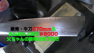 兼秀・牛刀270ｍｍ(#8000 超仕上砥石）