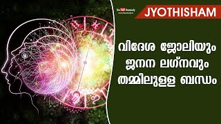 വിദേശ ജോലിയും ജനന ലഗ്നവും തമ്മിലുള്ള ബന്ധം | Kudamaloor Sharmaji | Jyothisham