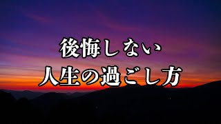 人生の一度きりをどう使う？  #名言 #名言集 #心に響く言葉