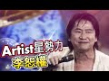 旗開得勝－少年兵團 Artist星勢力 李恕權