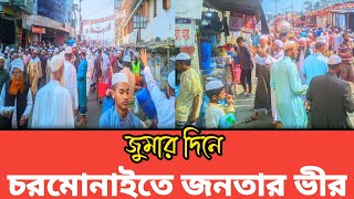 জুমার দিনে চরমোনাই, তে জনতার ঢল নেমেছে, charmonai, Razaul Karim pir, Islamic video. ইউনুছ আলী মিডিয়া