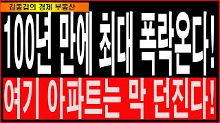 100년 만에 최대 폭락온다! 여기 아파트는 막 던진다!