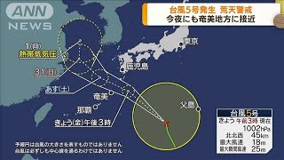 台風5号発生　荒天警戒　今夜にも奄美地方に接近(2022年7月29日)