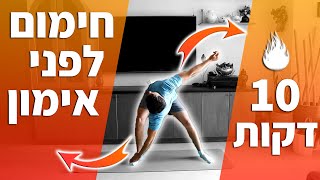 חימום לפני אימון - 10 דקות מתיחות דינמיות (לפני אימון או ריצה)