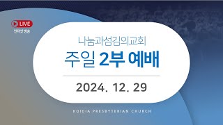 [LIVE] 주일예배(3부) | 2024년 12월 29일 | 정승한 목사 | 여호와의 종들아, 찬양하라 | 시편 113편 1-9절 | 나눔과섬김의교회