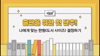 [지식과감성#] 도서출판을 위한 첫 단추! 도서 사이즈(판형) 결정하기