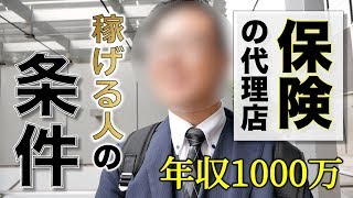 【保険の代理店営業とは？】 年収１０００万稼げる人の条件