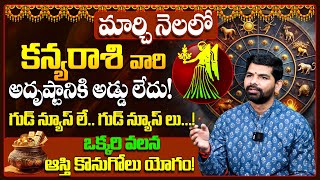 Kanya Rashi Phalalu March 2025 | కన్య రాశి ఫలాలు 2025 | March Month Horoscope 2025 | Monthly