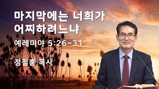 [기도군대 특새 15] 마지막에는 너희가 어찌하려느냐, 예레미야 5:26~31 | 정철홍목사, 2024.11.15