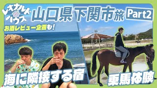 【元芸人の男旅】日本海に隣接した宿＆乗馬体験！【山口県下関市】