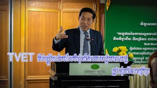 TVET គឺជាផ្លូវកាត់រហ័សបំផុតដែលអាចជួយពលរដ្ឋយើងឆ្លងផុតពីភាពក្រីក្រ...។ #សារព័ត៌មានយុវវ័យ២១