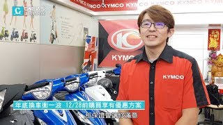 【CNEWS】光陽熱賣冠軍車種 GP125年底超優惠