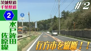 【完全走破してやるぞ】茨城県道･千葉県道2号（水戸鉾田佐原線）第2話