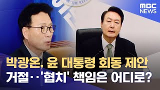 박광온, 윤 대통령 회동 제안 거절‥'협치' 책임은 어디로? (2023.05.05/뉴스데스크/MBC)