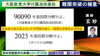 高校受験数学　難関突破の極意シリーズ（112）　大阪教育大付属高校池田校舎入試