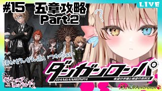 【ダンガンロンパ】初見実況プレイ！第五章攻略Part.2【希望の学園と絶望の高校生】＃15　※CERO D