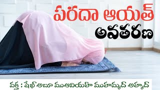 పరదా ఆయత్ ఎలా అవతిరించిందో తెలుసా