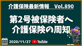 【Vol.890】介護保険の第２号被保険者に対する介護保険制度の周知について【介護保険最新情報】