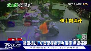 飛車搶劫！嫌市場內騎車找目標　女買菜金項鍊被扯走｜TVBS新聞