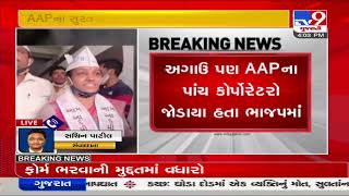 One more AAP corporator in Surat may join BJP: Sources| TV9News