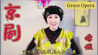 我的前半生。穿越京剧里痴呆疯癫的嫦娥，感受一下她一生的遭遇与苦难。回忆戏剧人生的点点滴滴【4】