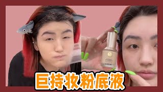 惊呆的油漆底妆！这粉底液竟然如此持妆？｜道上都叫我赤木刚宪