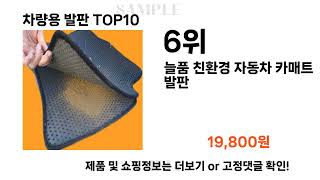 요즘대세 차량용 발판 TOP10 l 잘나가는 인기상품 꿀매물 핫아이템 추천