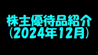 株主優待品まとめて紹介(2024年12月到着分)