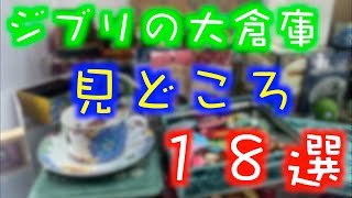 【ジブパラ#5】ジブリの大倉庫ってどんな場所？？