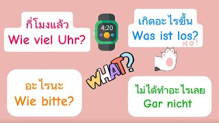 ประโยคภาษาเยอรมันใช้ได้ในชีวิตจริง