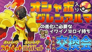 オシャボ\u0026イワイノヨロイ持ちカルボウ交換会！「グレンアルマ進化」【ポケモンSV】ポケモン配布配信