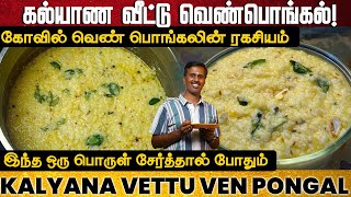 கல்யாண வீட்டு வெண் பொங்கல் இனி இப்படி தான் செய்வீங்க | Hotel Style Ven Pongal | Temple Style Pongal