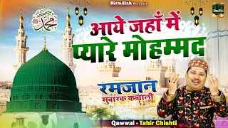 माहे रमजान की बहुत प्यारी कव्वाली | Aaye Jahan Me Pyare Mohammad | Tahir Chishti | Ramzan Qawwali
