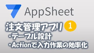 【Appsheet】注文管理① Actionでフォーム入力の効率化