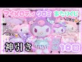 【サンリオ】♡サンリオ当りくじ♡マイメロディ♡クロミ♡くじ♡神引き！！10回勝負♡ついにクロミ様、降臨【当りくじ】