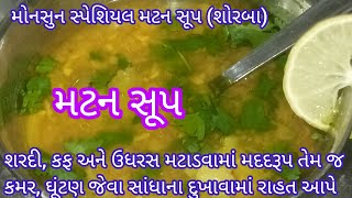 મોનસુન સ્પેશિયલ\u0026સાંધાના દુઃખાવા મટાડનાર મટન સૂપ|Mutton Soup Recipe|Mutton Shorba|Monsun special Soup