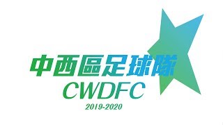 2019/20 中西區足球隊