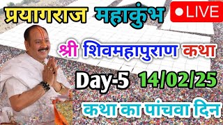 Day-5🔴14/02/25 प्रयागराज महाकुंभ शिव महापुराण कथा  Pradeep Mishra Live ShivMahapuran Katha Pryagraj