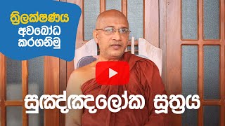 සුඤ්ඤලෝක සූත්‍රය (2024-07-31) – Ven. Nawalapitiye Ariyawansha Thero