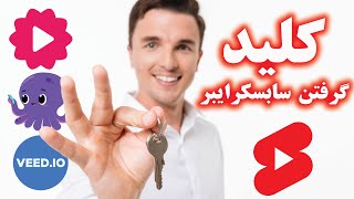 تکنیک گرفتن سابسکرایب بیشتر در یوتیوب۲۰۲۳ 🔥