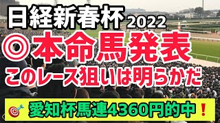 【日経新春杯】後編・本命馬発表「このレース狙いは明らかだ」【競馬予想】