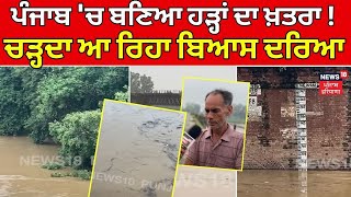 Beas Water Level | ਪੰਜਾਬ 'ਚ ਬਣਿਆ ਹੜ੍ਹਾਂ ਦਾ ਖ਼ਤਰਾ ! ਚੜ੍ਹਦਾ ਆ ਰਿਹਾ ਬਿਆਸ ਦਰਿਆ | Flood | Punjab | N18V