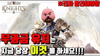 [세븐나이츠2] 무과금 유저 꿀팁! 이것을 당장해야합니다! 안그럼 더이상 못함 수고링~